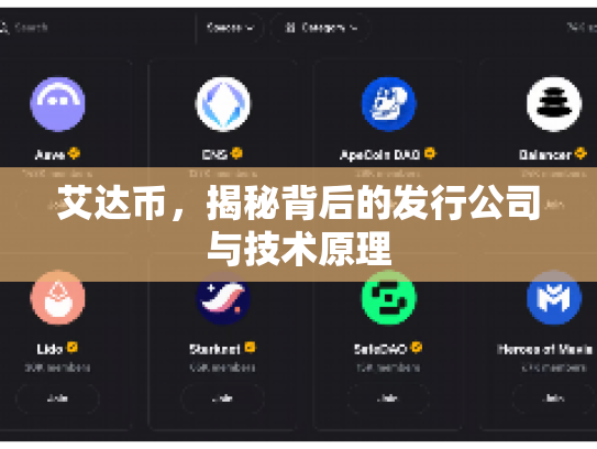 艾达币，揭秘背后的发行公司与技术原理