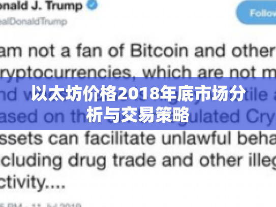 以太坊价格2018年底市场分析与交易策略