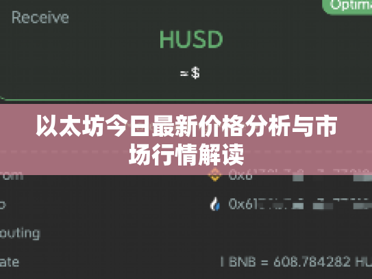 以太坊今日最新价格分析与市场行情解读