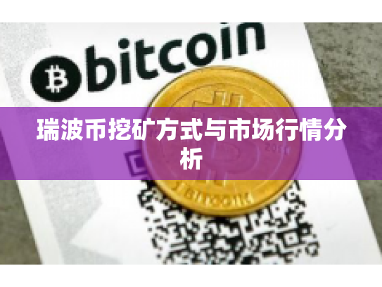 瑞波币挖矿方式与市场行情分析