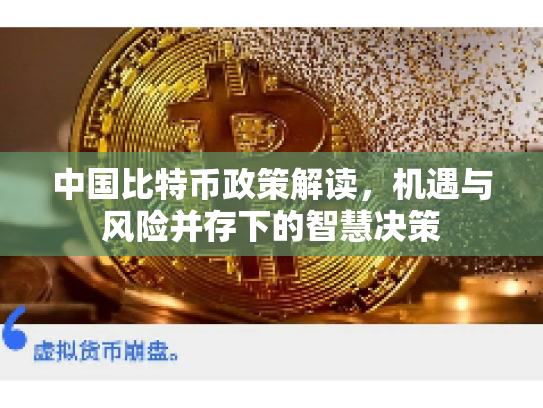 中国比特币政策解读，机遇与风险并存下的智慧决策