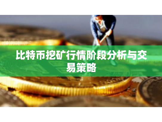 比特币挖矿行情阶段分析与交易策略