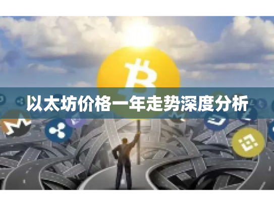 以太坊价格一年走势深度分析