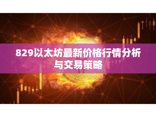 829以太坊最新价格行情分析与交易策略