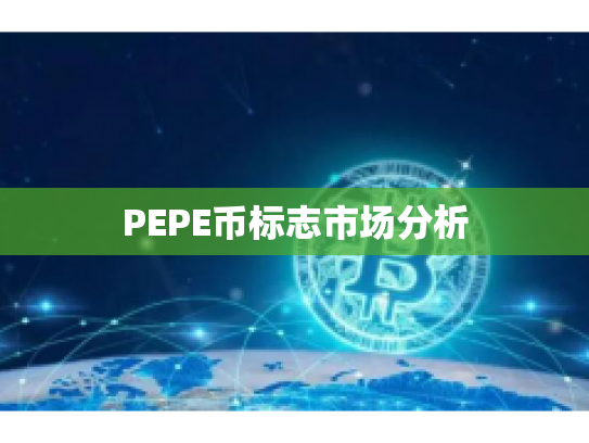 PEPE币标志市场分析