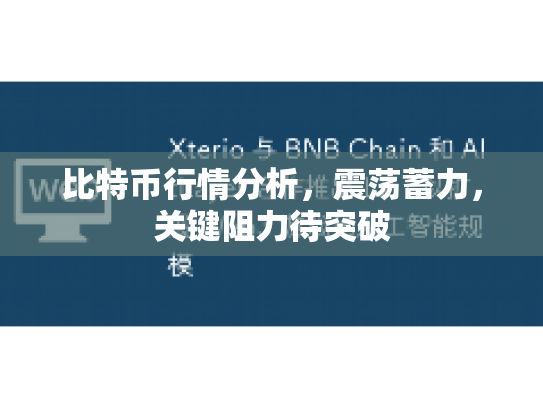比特币行情分析，震荡蓄力，关键阻力待突破