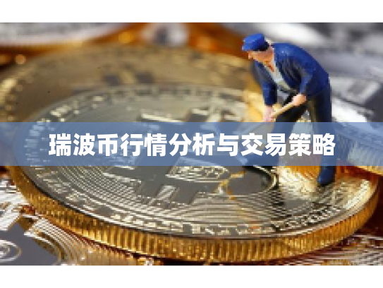 瑞波币行情分析与交易策略