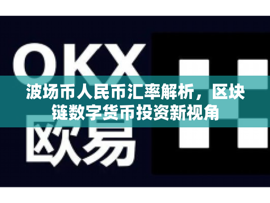 波场币人民币汇率解析，区块链数字货币投资新视角