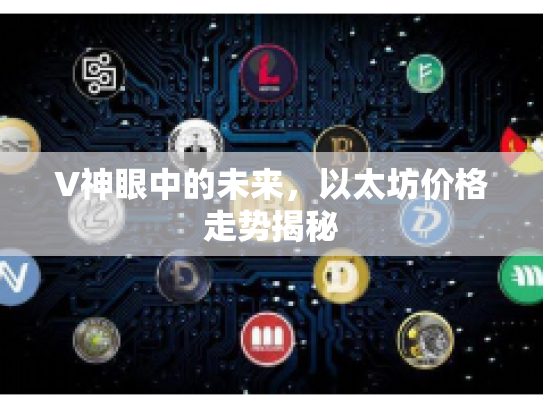 V神眼中的未来，以太坊价格走势揭秘