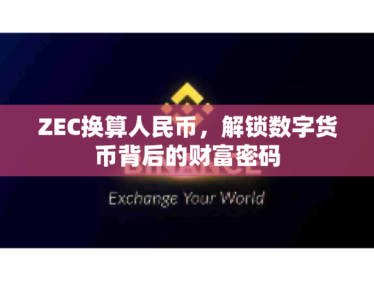 ZEC换算人民币，解锁数字货币背后的财富密码