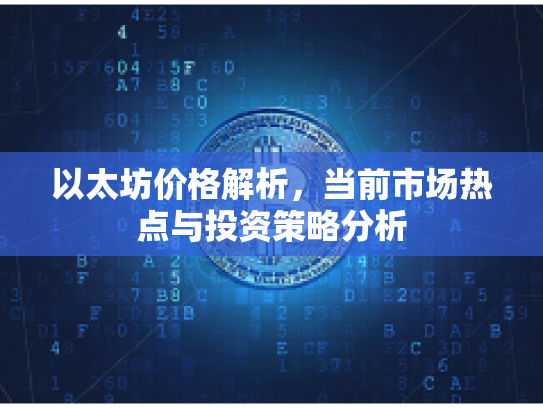 以太坊价格解析，当前市场热点与投资策略分析