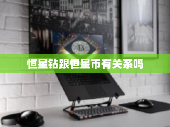恒星钻跟恒星币有关系吗