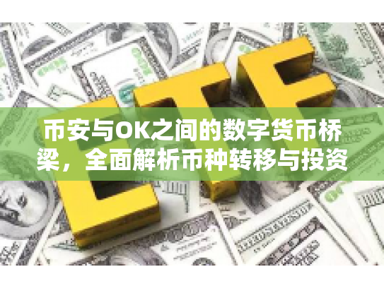 币安与OK之间的数字货币桥梁，全面解析币种转移与投资策略