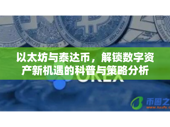 以太坊与泰达币，解锁数字资产新机遇的科普与策略分析