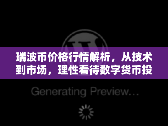 瑞波币价格行情解析，从技术到市场，理性看待数字货币投资