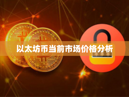 以太坊币当前市场价格分析