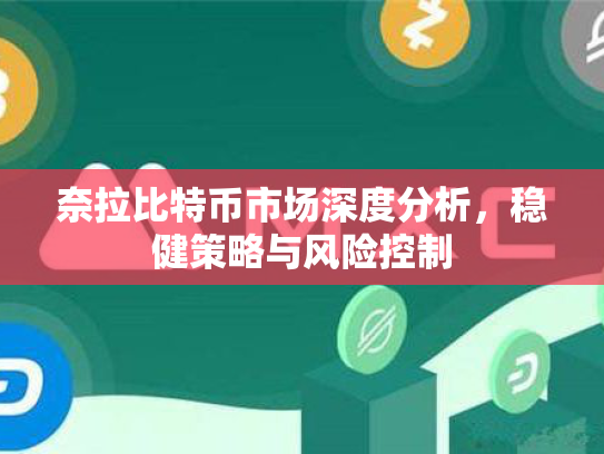 奈拉比特币市场深度分析，稳健策略与风险控制