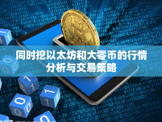 同时挖以太坊和大零币的行情分析与交易策略