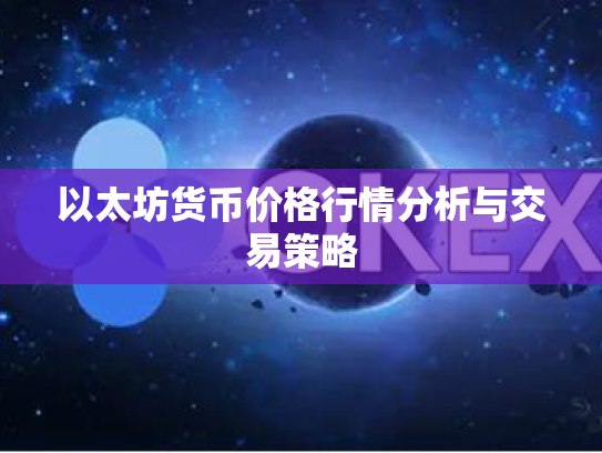 以太坊货币价格行情分析与交易策略