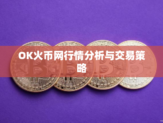 OK火币网行情分析与交易策略