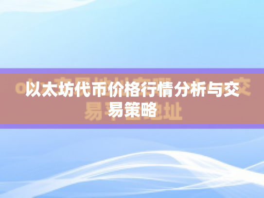 以太坊代币价格行情分析与交易策略