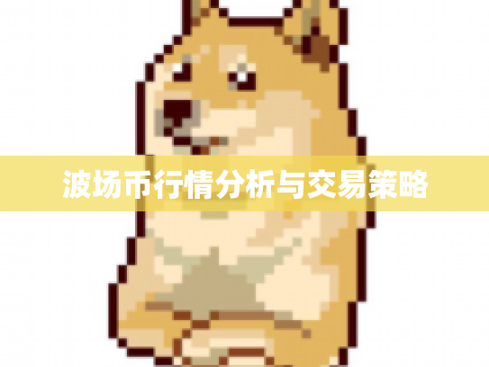 波场币行情分析与交易策略