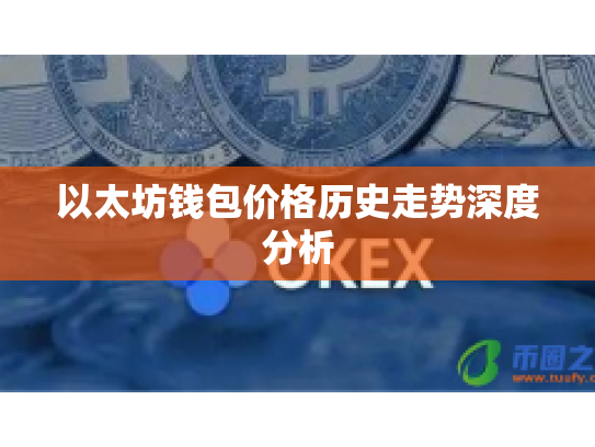 以太坊钱包价格历史走势深度分析