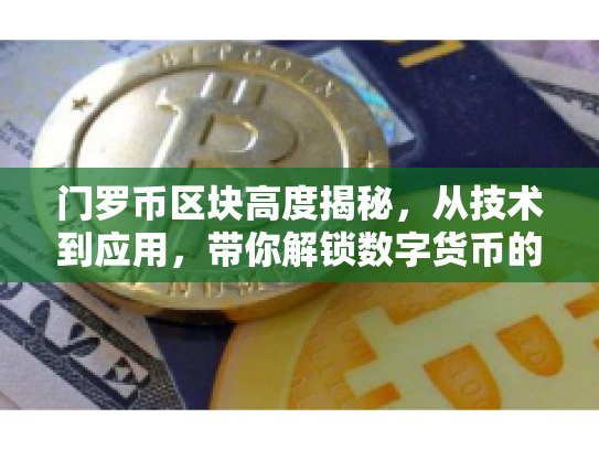 门罗币区块高度揭秘，从技术到应用，带你解锁数字货币的未来机遇与风险