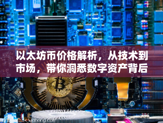 以太坊币价格解析，从技术到市场，带你洞悉数字资产背后的机遇与风险