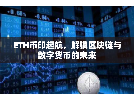 ETH币印起航，解锁区块链与数字货币的未来