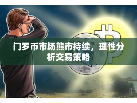 门罗币市场熊市持续，理性分析交易策略