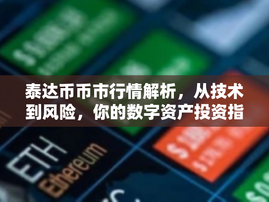 泰达币币市行情解析，从技术到风险，你的数字资产投资指南
