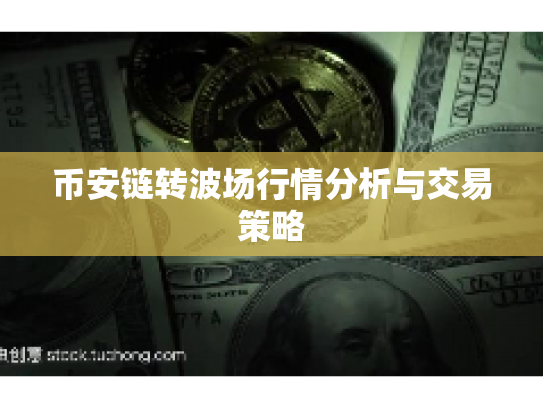 币安链转波场行情分析与交易策略