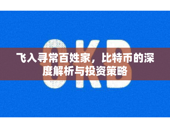 飞入寻常百姓家，比特币的深度解析与投资策略