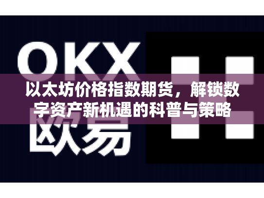 以太坊价格指数期货，解锁数字资产新机遇的科普与策略