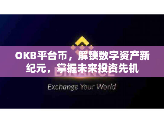 OKB平台币，解锁数字资产新纪元，掌握未来投资先机