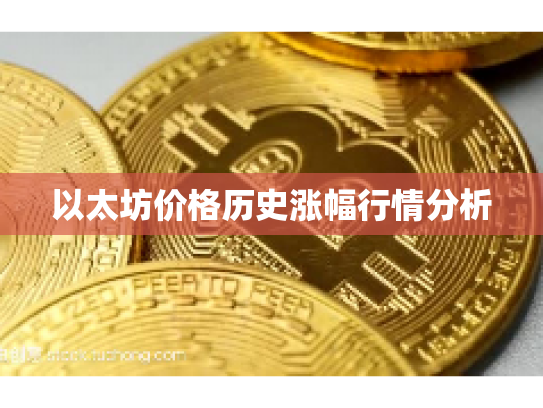 以太坊价格历史涨幅行情分析