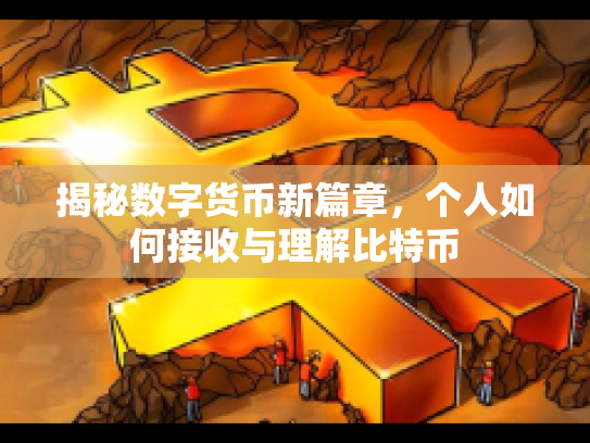 揭秘数字货币新篇章，个人如何接收与理解比特币