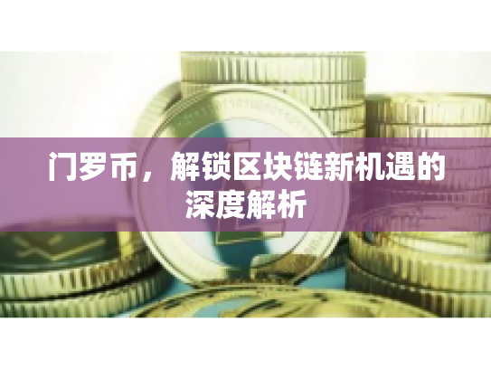 门罗币，解锁区块链新机遇的深度解析