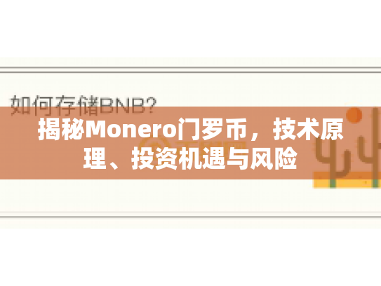 揭秘Monero门罗币，技术原理、投资机遇与风险