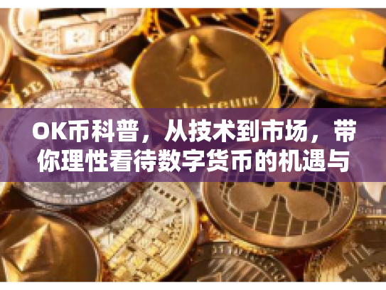 OK币科普，从技术到市场，带你理性看待数字货币的机遇与风险