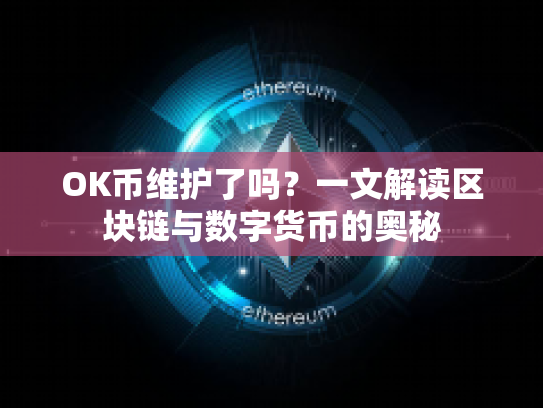 OK币维护了吗？一文解读区块链与数字货币的奥秘