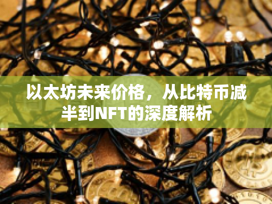 以太坊未来价格，从比特币减半到NFT的深度解析