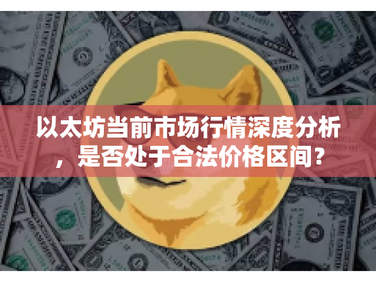 以太坊当前市场行情深度分析，是否处于合法价格区间？