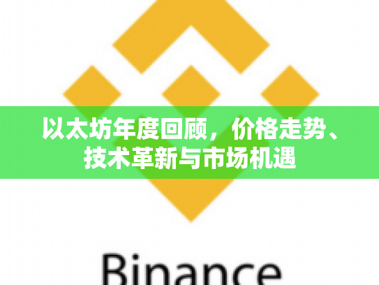以太坊年度回顾，价格走势、技术革新与市场机遇