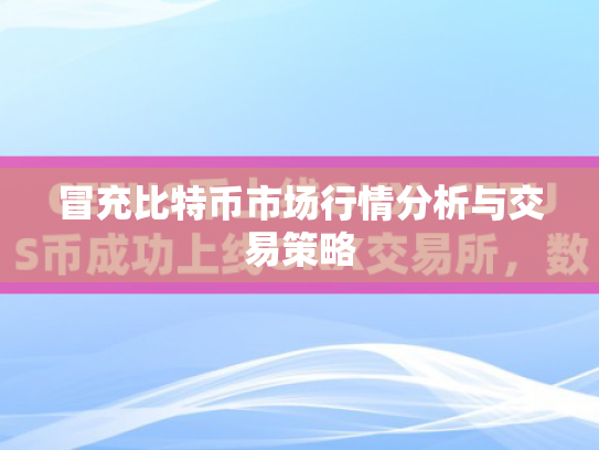 冒充比特币市场行情分析与交易策略