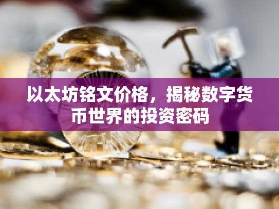 以太坊铭文价格，揭秘数字货币世界的投资密码