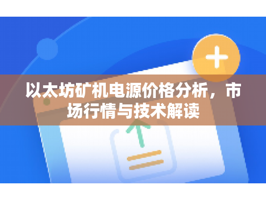 以太坊矿机电源价格分析，市场行情与技术解读