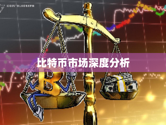 比特币市场深度分析