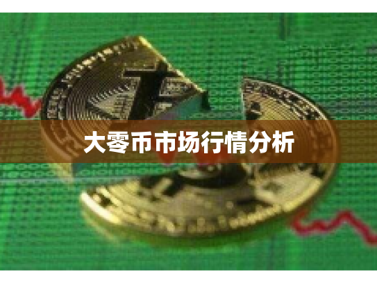 大零币市场行情分析